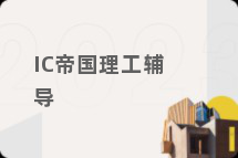 IC帝国理工辅导