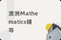 澳洲Mathematics辅导
