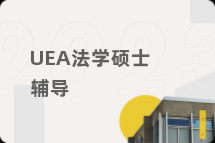 UEA法学硕士辅导