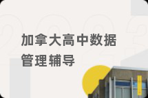 加拿大高中数据管理辅导