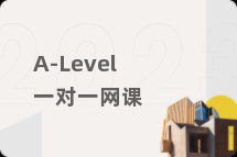 A-Level一对一网课