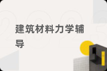 建筑材料力学辅导