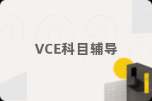 VCE科目辅导