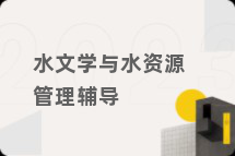 水文学与水资源管理辅导