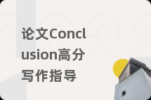 论文Conclusion高分写作指导