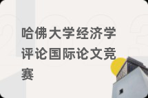 哈佛大学经济学评论国际论文竞赛