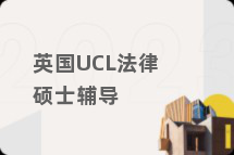 英国UCL法律硕士辅导
