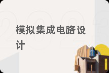 模拟集成电路设计
