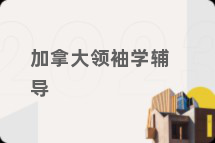 加拿大领袖学辅导