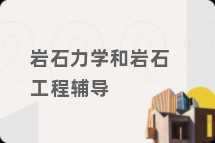 岩石力学和岩石工程辅导