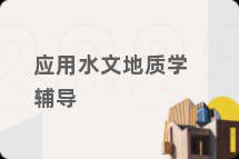 应用水文地质学辅导