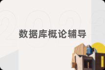 数据库概论辅导