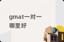 gmat一对一哪里好
