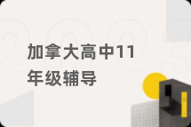加拿大高中11年级辅导