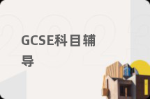 GCSE科目辅导