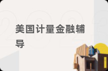 美国计量金融辅导