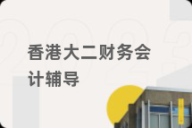 香港大二财务会计辅导