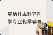 莫纳什本科药剂学专业化学辅导