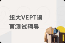 纽大VEPT语言测试辅导
