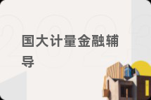 国大计量金融辅导