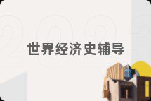 世界经济史辅导