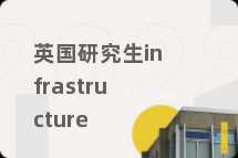 英国研究生infrastructure