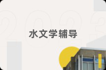 水文学辅导