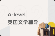 A-level英国文学辅导