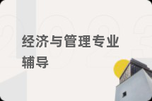 经济与管理专业辅导