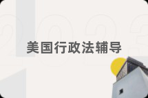 美国行政法辅导