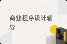 商业程序设计辅导