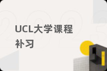 UCL大学课程补习