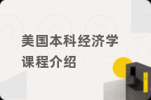 美国本科经济学课程介绍