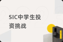 SIC中学生投资挑战