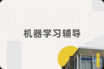机器学习辅导
