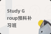 Study Group预科补习班