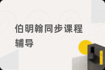 伯明翰同步课程辅导
