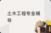 土木工程专业辅导