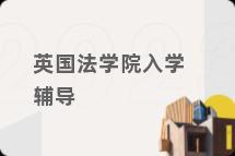 英国法学院入学辅导