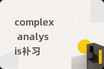 complex analysis补习