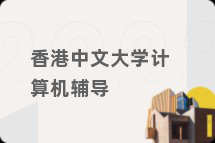 香港中文大学计算机辅导