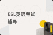 ESL英语考试辅导