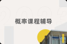 概率课程辅导
