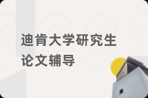 迪肯大学研究生论文辅导