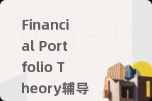 Financial Portfolio Theory辅导