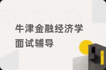 牛津金融经济学面试辅导