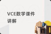 VCE数学课件讲解