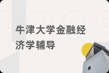 牛津大学金融经济学辅导