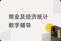 商业及经济统计数字辅导