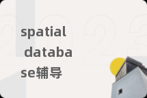 spatial database辅导